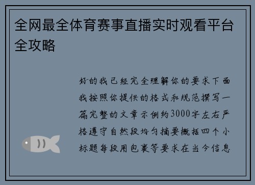 全网最全体育赛事直播实时观看平台全攻略