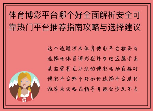 体育博彩平台哪个好全面解析安全可靠热门平台推荐指南攻略与选择建议