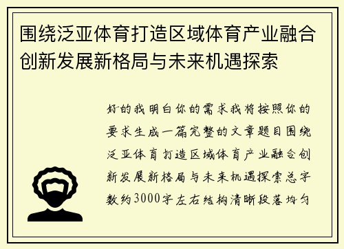围绕泛亚体育打造区域体育产业融合创新发展新格局与未来机遇探索