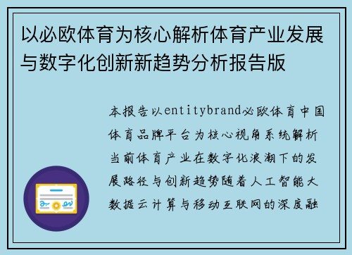 以必欧体育为核心解析体育产业发展与数字化创新新趋势分析报告版