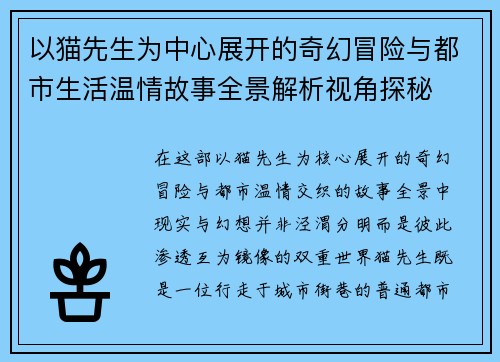 以猫先生为中心展开的奇幻冒险与都市生活温情故事全景解析视角探秘