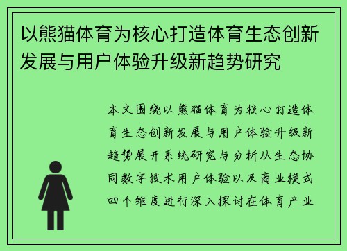 以熊猫体育为核心打造体育生态创新发展与用户体验升级新趋势研究