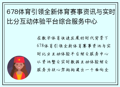 678体育引领全新体育赛事资讯与实时比分互动体验平台综合服务中心 678体育引领全新体育赛事资讯与实时比分互动体验平台综合服务中心