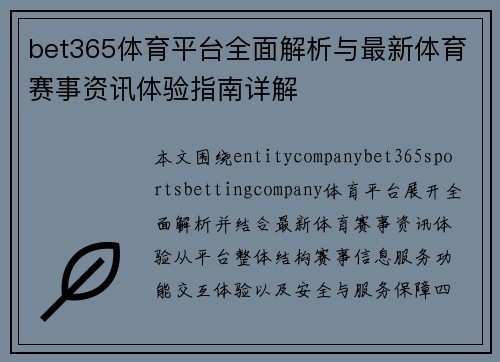 bet365体育平台全面解析与最新体育赛事资讯体验指南详解 bet365体育平台全面解析与最新体育赛事资讯体验指南详解