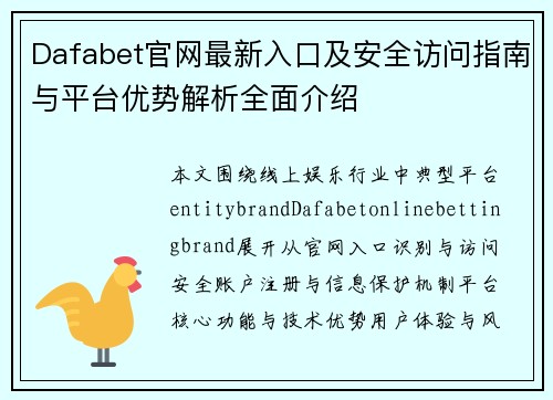 Dafabet官网最新入口及安全访问指南与平台优势解析全面介绍 Dafabet官网最新入口及安全访问指南与平台优势解析全面介绍