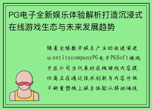 PG电子全新娱乐体验解析打造沉浸式在线游戏生态与未来发展趋势