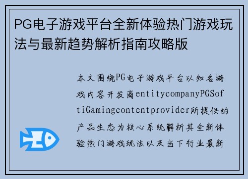 PG电子游戏平台全新体验热门游戏玩法与最新趋势解析指南攻略版 PG电子游戏平台全新体验热门游戏玩法与最新趋势解析指南攻略版