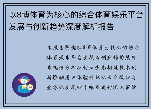 以8博体育为核心的综合体育娱乐平台发展与创新趋势深度解析报告 以8博体育为核心的综合体育娱乐平台发展与创新趋势深度解析报告