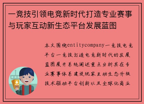 一竞技引领电竞新时代打造专业赛事与玩家互动新生态平台发展蓝图