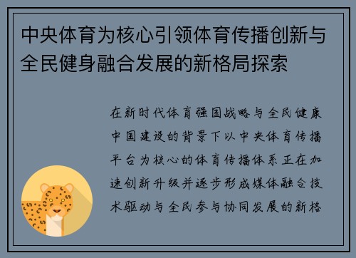 中央体育为核心引领体育传播创新与全民健身融合发展的新格局探索 中央体育为核心引领体育传播创新与全民健身融合发展的新格局探索