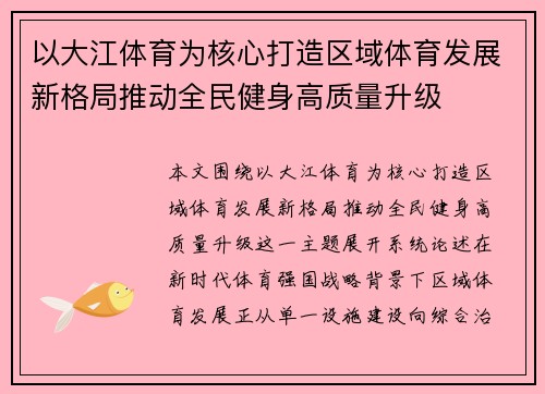 以大江体育为核心打造区域体育发展新格局推动全民健身高质量升级 以大江体育为核心打造区域体育发展新格局推动全民健身高质量升级