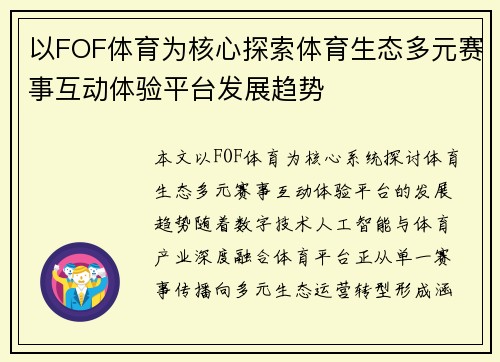 以FOF体育为核心探索体育生态多元赛事互动体验平台发展趋势 以FOF体育为核心探索体育生态多元赛事互动体验平台发展趋势