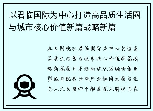 以君临国际为中心打造高品质生活圈与城市核心价值新篇战略新篇 以君临国际为中心打造高品质生活圈与城市核心价值新篇战略新篇