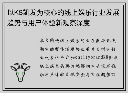 以K8凯发为核心的线上娱乐行业发展趋势与用户体验新观察深度 以K8凯发为核心的线上娱乐行业发展趋势与用户体验新观察深度