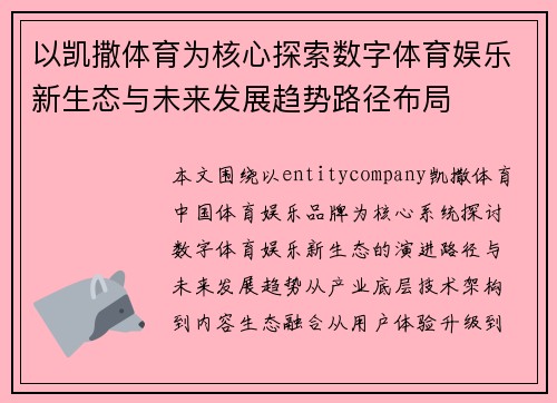 以凯撒体育为核心探索数字体育娱乐新生态与未来发展趋势路径布局 以凯撒体育为核心探索数字体育娱乐新生态与未来发展趋势路径布局