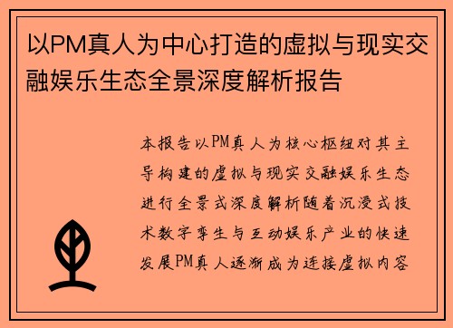 以PM真人为中心打造的虚拟与现实交融娱乐生态全景深度解析报告 以PM真人为中心打造的虚拟与现实交融娱乐生态全景深度解析报告