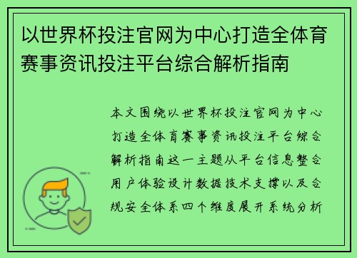 以世界杯投注官网为中心打造全体育赛事资讯投注平台综合解析指南 以世界杯投注官网为中心打造全体育赛事资讯投注平台综合解析指南