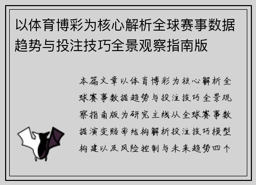 以体育博彩为核心解析全球赛事数据趋势与投注技巧全景观察指南版 以体育博彩为核心解析全球赛事数据趋势与投注技巧全景观察指南版