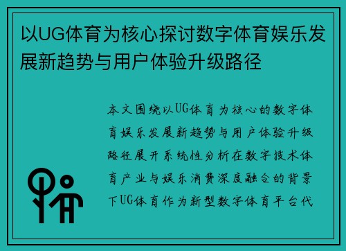 以UG体育为核心探讨数字体育娱乐发展新趋势与用户体验升级路径 以UG体育为核心探讨数字体育娱乐发展新趋势与用户体验升级路径