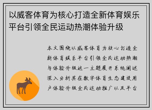 以威客体育为核心打造全新体育娱乐平台引领全民运动热潮体验升级 以威客体育为核心打造全新体育娱乐平台引领全民运动热潮体验升级