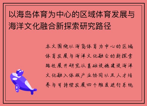 以海岛体育为中心的区域体育发展与海洋文化融合新探索研究路径