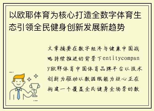以欧耶体育为核心打造全数字体育生态引领全民健身创新发展新趋势