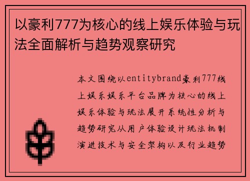 以豪利777为核心的线上娱乐体验与玩法全面解析与趋势观察研究