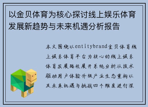 以金贝体育为核心探讨线上娱乐体育发展新趋势与未来机遇分析报告