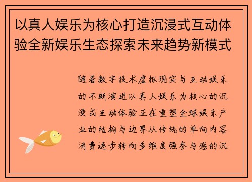 以真人娱乐为核心打造沉浸式互动体验全新娱乐生态探索未来趋势新模式崛起