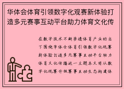 华体会体育引领数字化观赛新体验打造多元赛事互动平台助力体育文化传播