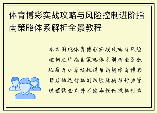 体育博彩实战攻略与风险控制进阶指南策略体系解析全景教程