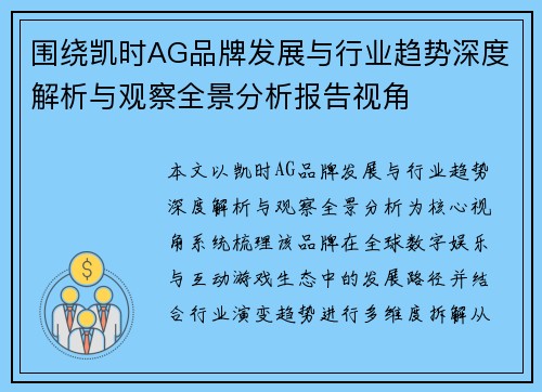 围绕凯时AG品牌发展与行业趋势深度解析与观察全景分析报告视角 围绕凯时AG品牌发展与行业趋势深度解析与观察全景分析报告视角