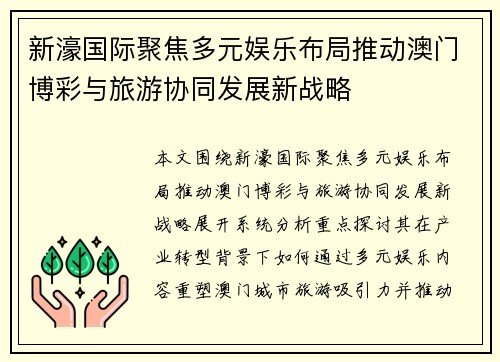 新濠国际聚焦多元娱乐布局推动澳门博彩与旅游协同发展新战略
