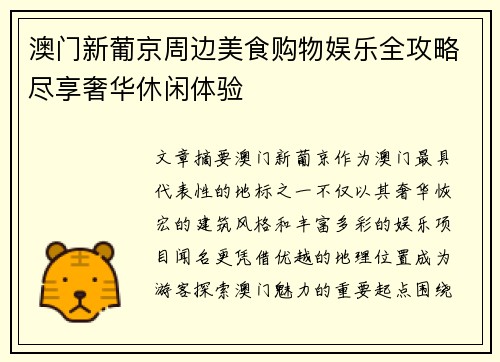 澳门新葡京周边美食购物娱乐全攻略尽享奢华休闲体验 澳门新葡京周边美食购物娱乐全攻略尽享奢华休闲体验