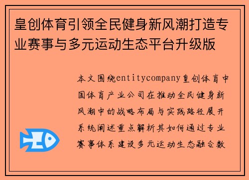 皇创体育引领全民健身新风潮打造专业赛事与多元运动生态平台升级版 皇创体育引领全民健身新风潮打造专业赛事与多元运动生态平台升级版
