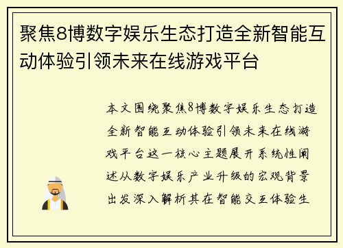 聚焦8博数字娱乐生态打造全新智能互动体验引领未来在线游戏平台 聚焦8博数字娱乐生态打造全新智能互动体验引领未来在线游戏平台