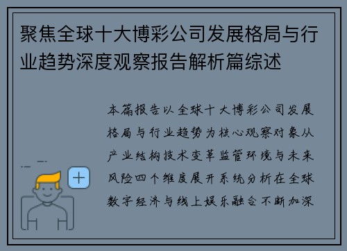 聚焦全球十大博彩公司发展格局与行业趋势深度观察报告解析篇综述 聚焦全球十大博彩公司发展格局与行业趋势深度观察报告解析篇综述