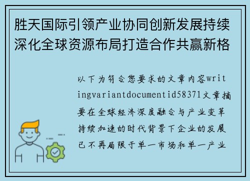 胜天国际引领产业协同创新发展持续深化全球资源布局打造合作共赢新格局 胜天国际引领产业协同创新发展持续深化全球资源布局打造合作共赢新格局