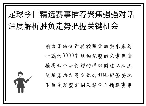 足球今日精选赛事推荐聚焦强强对话深度解析胜负走势把握关键机会 足球今日精选赛事推荐聚焦强强对话深度解析胜负走势把握关键机会