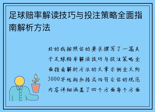 足球赔率解读技巧与投注策略全面指南解析方法 足球赔率解读技巧与投注策略全面指南解析方法