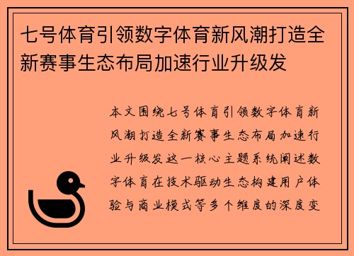 七号体育引领数字体育新风潮打造全新赛事生态布局加速行业升级发 七号体育引领数字体育新风潮打造全新赛事生态布局加速行业升级发
