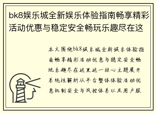 bk8娱乐城全新娱乐体验指南畅享精彩活动优惠与稳定安全畅玩乐趣尽在这里 bk8娱乐城全新娱乐体验指南畅享精彩活动优惠与稳定安全畅玩乐趣尽在这里