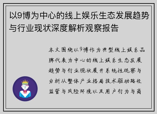 以9博为中心的线上娱乐生态发展趋势与行业现状深度解析观察报告 以9博为中心的线上娱乐生态发展趋势与行业现状深度解析观察报告