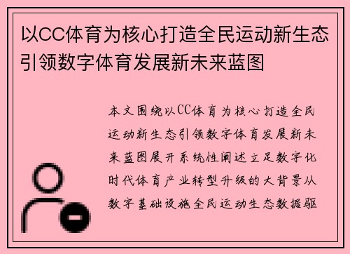 以CC体育为核心打造全民运动新生态引领数字体育发展新未来蓝图 以CC体育为核心打造全民运动新生态引领数字体育发展新未来蓝图