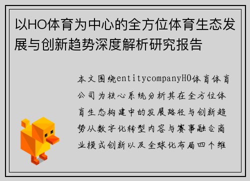 以HO体育为中心的全方位体育生态发展与创新趋势深度解析研究报告 以HO体育为中心的全方位体育生态发展与创新趋势深度解析研究报告