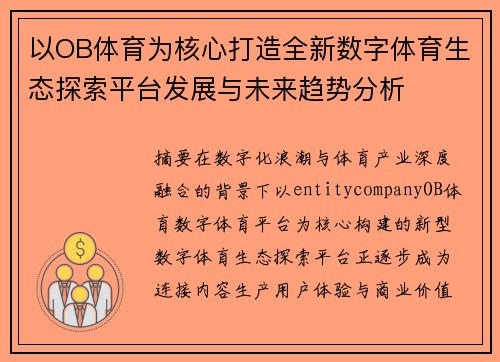 以OB体育为核心打造全新数字体育生态探索平台发展与未来趋势分析 以OB体育为核心打造全新数字体育生态探索平台发展与未来趋势分析