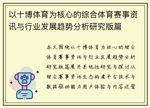 以十博体育为核心的综合体育赛事资讯与行业发展趋势分析研究版篇