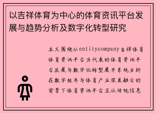 以吉祥体育为中心的体育资讯平台发展与趋势分析及数字化转型研究 以吉祥体育为中心的体育资讯平台发展与趋势分析及数字化转型研究