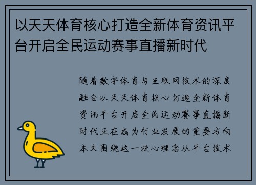 以天天体育核心打造全新体育资讯平台开启全民运动赛事直播新时代 以天天体育核心打造全新体育资讯平台开启全民运动赛事直播新时代