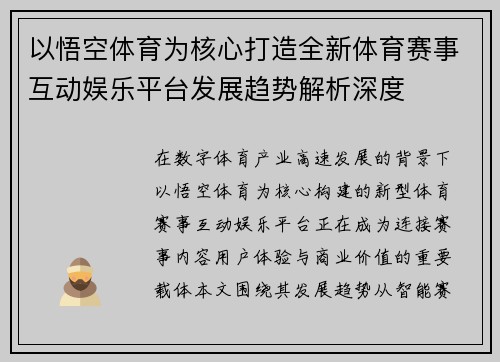 以悟空体育为核心打造全新体育赛事互动娱乐平台发展趋势解析深度 以悟空体育为核心打造全新体育赛事互动娱乐平台发展趋势解析深度